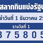 ตรวจรางวัล1กค65